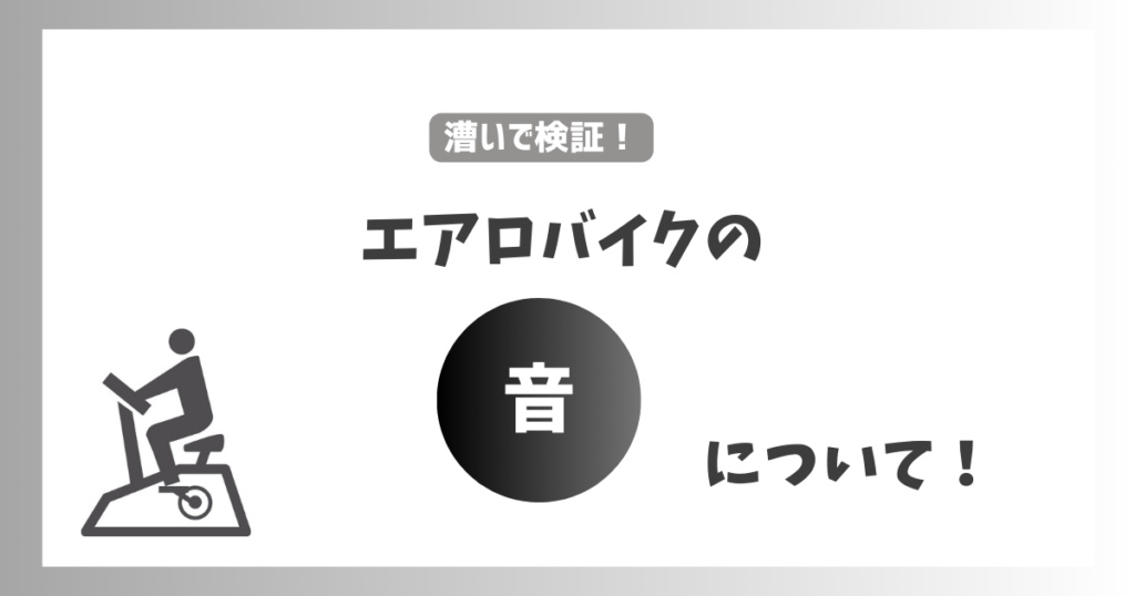 マグネット負荷方式のエアロバイクを実際に漕いだ時の音について検証した記事です。