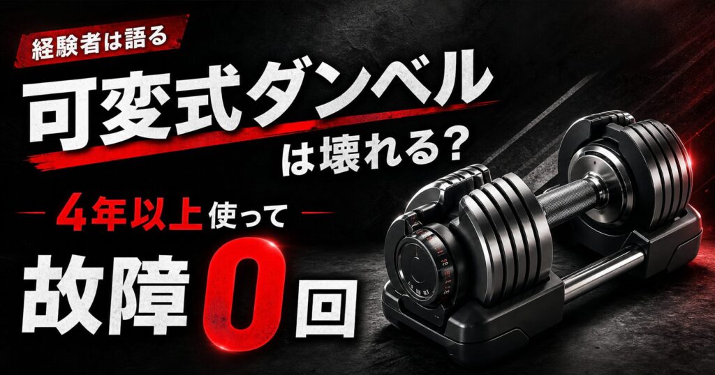 4年以上使ってた可変式ダンベルの耐久性の記事