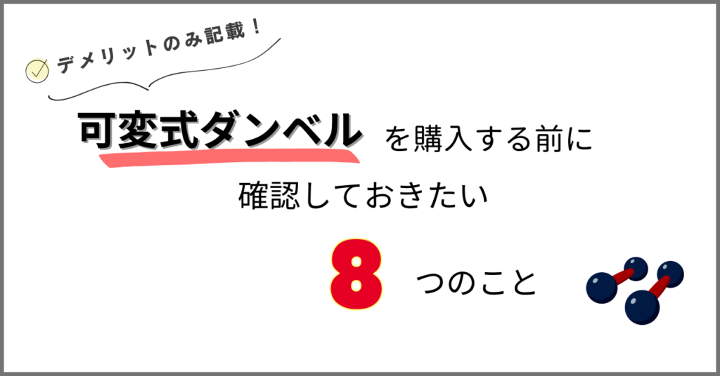 可変式ダンベルのデメリットに関する記事
