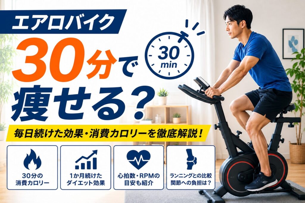 エアロバイクを毎日30分続けた効果を解説した記事