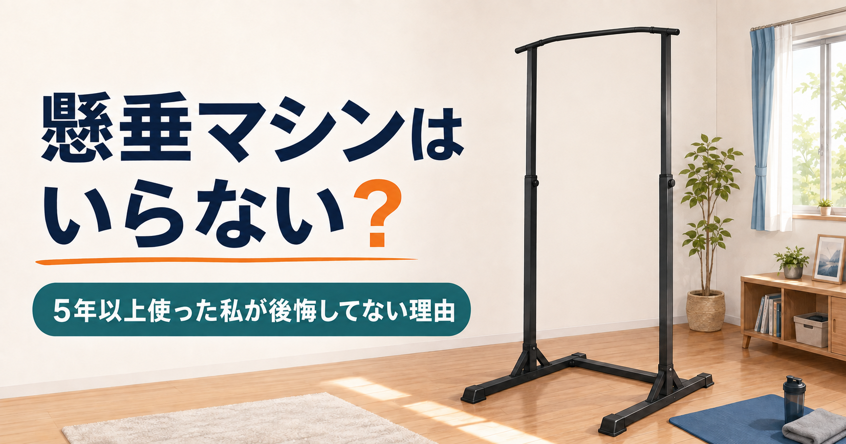 懸垂マシンはいらない？のアイキャッチ画像