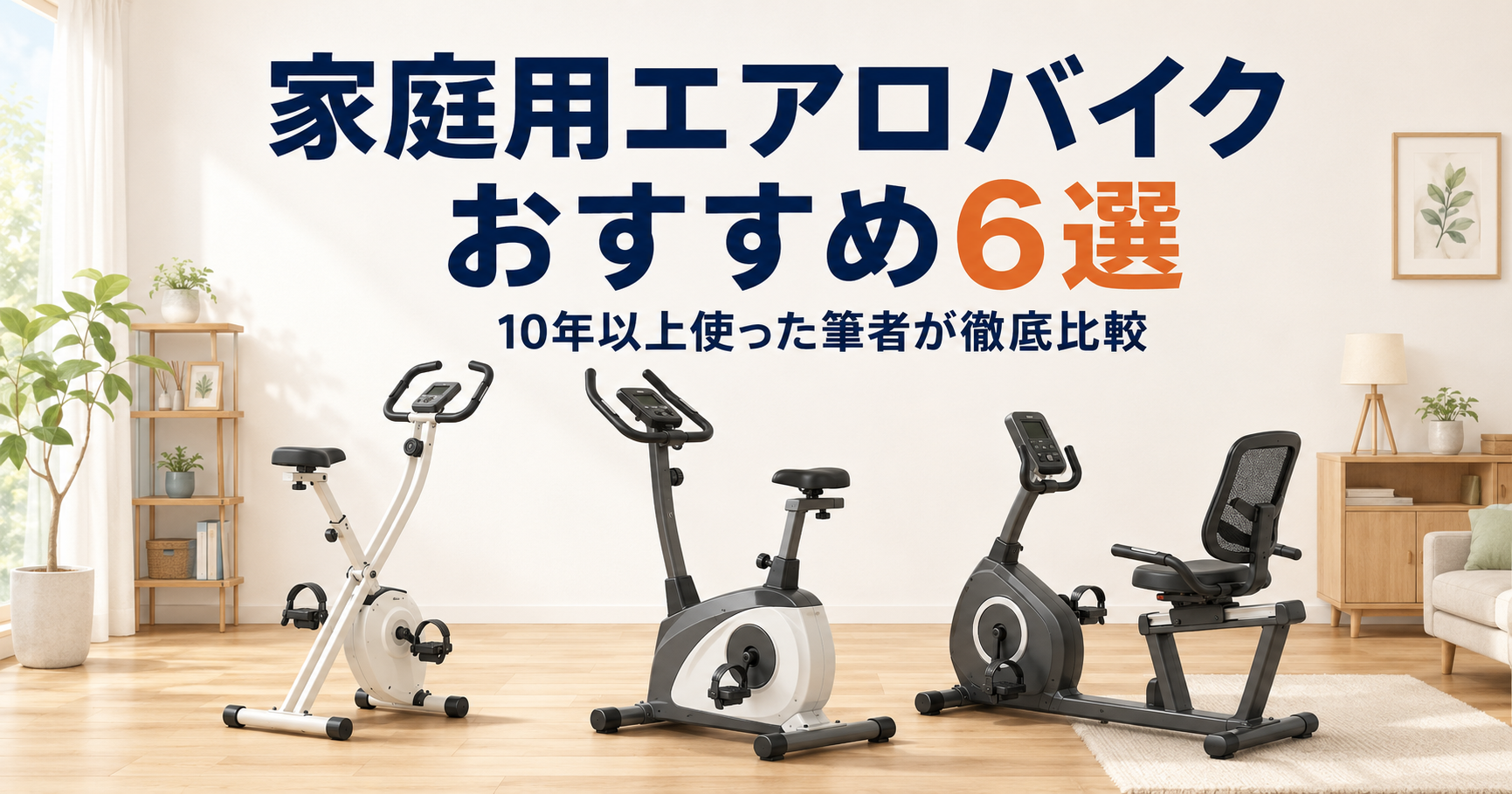 家庭用エアロバイクおすすめ6選を比較